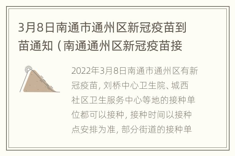 3月8日南通市通州区新冠疫苗到苗通知（南通通州区新冠疫苗接种在哪里）