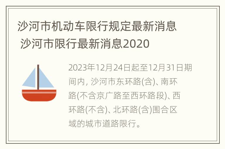 沙河市机动车限行规定最新消息 沙河市限行最新消息2020