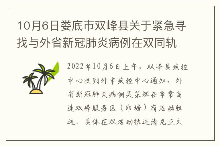 10月6日娄底市双峰县关于紧急寻找与外省新冠肺炎病例在双同轨迹人员的通告