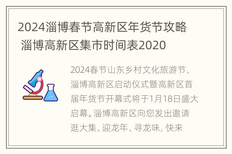 2024淄博春节高新区年货节攻略 淄博高新区集市时间表2020