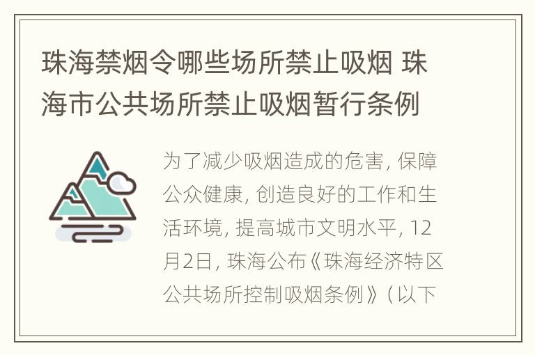 珠海禁烟令哪些场所禁止吸烟 珠海市公共场所禁止吸烟暂行条例