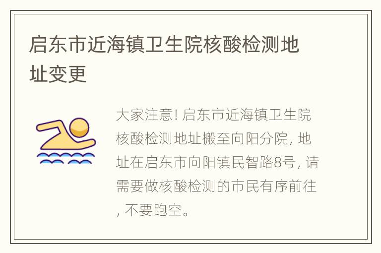 启东市近海镇卫生院核酸检测地址变更