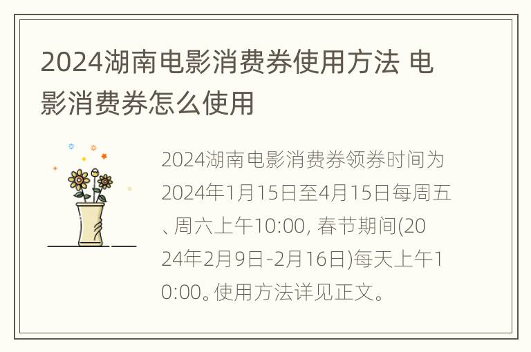 2024湖南电影消费券使用方法 电影消费券怎么使用