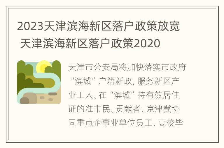 2023天津滨海新区落户政策放宽 天津滨海新区落户政策2020