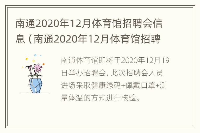 南通2020年12月体育馆招聘会信息（南通2020年12月体育馆招聘会信息及图片）