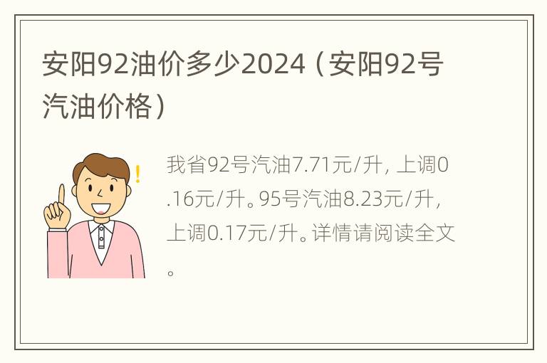 安阳92油价多少2024（安阳92号汽油价格）