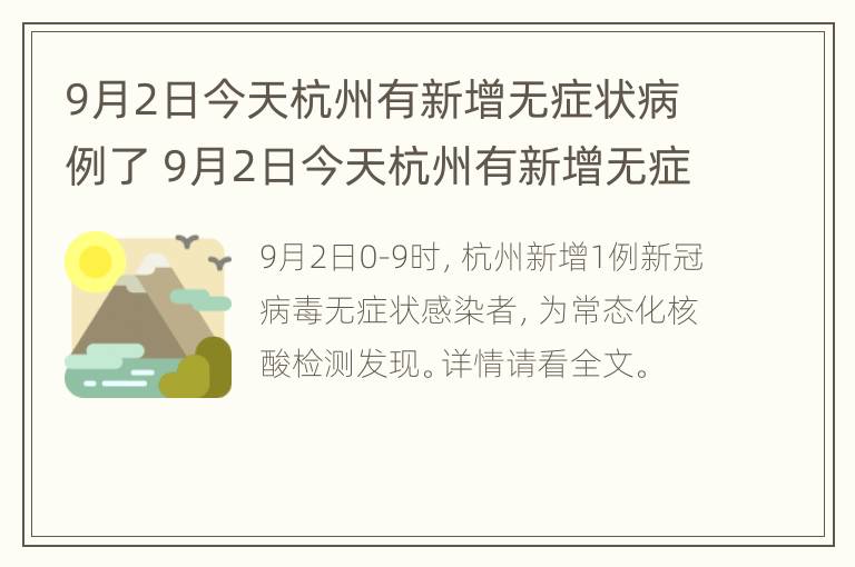 9月2日今天杭州有新增无症状病例了 9月2日今天杭州有新增无症状病例了嘛