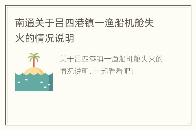 南通关于吕四港镇一渔船机舱失火的情况说明