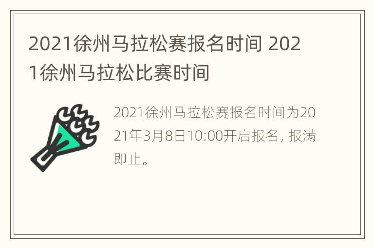 2021徐州马拉松赛报名时间 2021徐州马拉松比赛时间