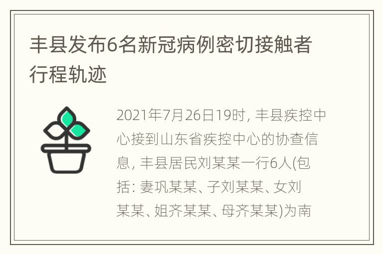 丰县发布6名新冠病例密切接触者行程轨迹