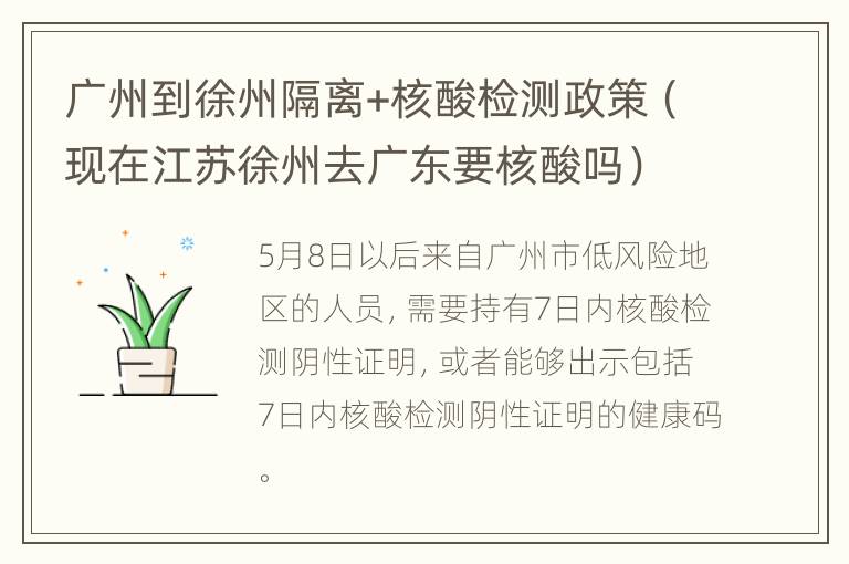 广州到徐州隔离+核酸检测政策（现在江苏徐州去广东要核酸吗）