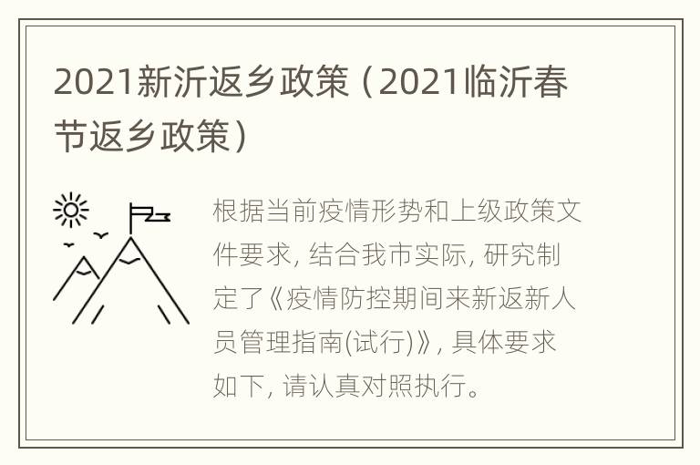 2021新沂返乡政策（2021临沂春节返乡政策）