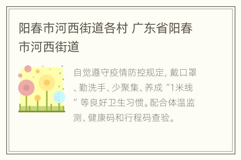 阳春市河西街道各村 广东省阳春市河西街道