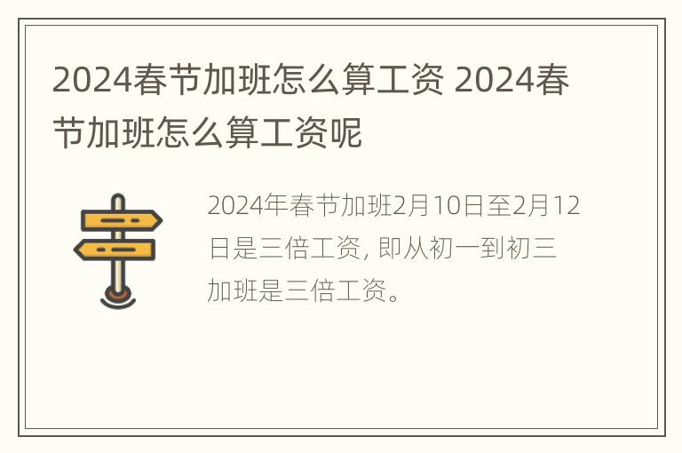 2024春节加班怎么算工资 2024春节加班怎么算工资呢