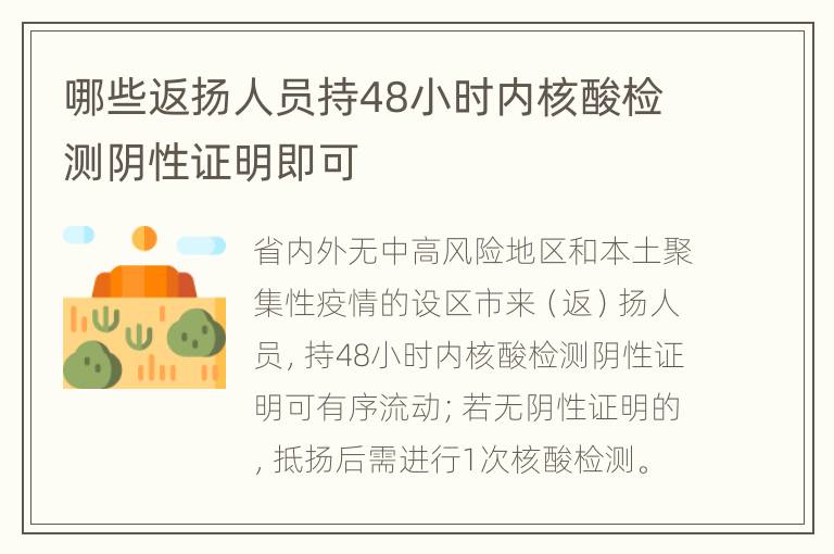 哪些返扬人员持48小时内核酸检测阴性证明即可