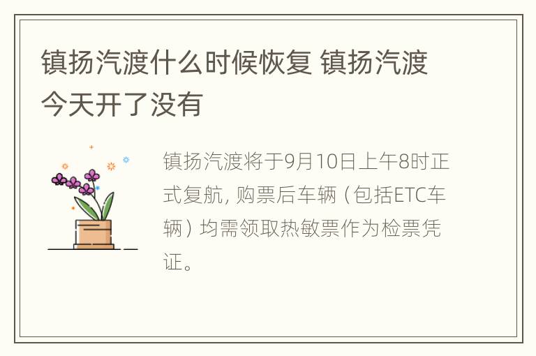 镇扬汽渡什么时候恢复 镇扬汽渡今天开了没有