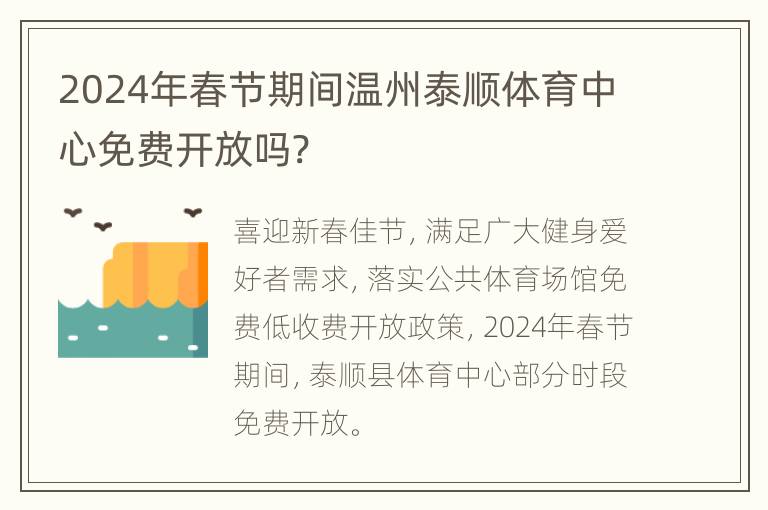 2024年春节期间温州泰顺体育中心免费开放吗?