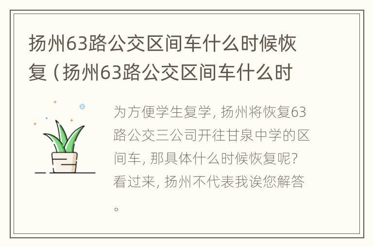 扬州63路公交区间车什么时候恢复（扬州63路公交区间车什么时候恢复运行）