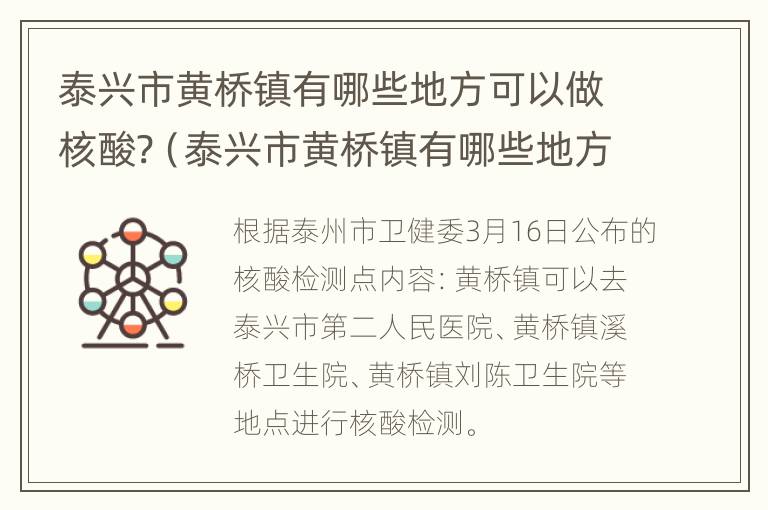 泰兴市黄桥镇有哪些地方可以做核酸?（泰兴市黄桥镇有哪些地方可以做核酸的）