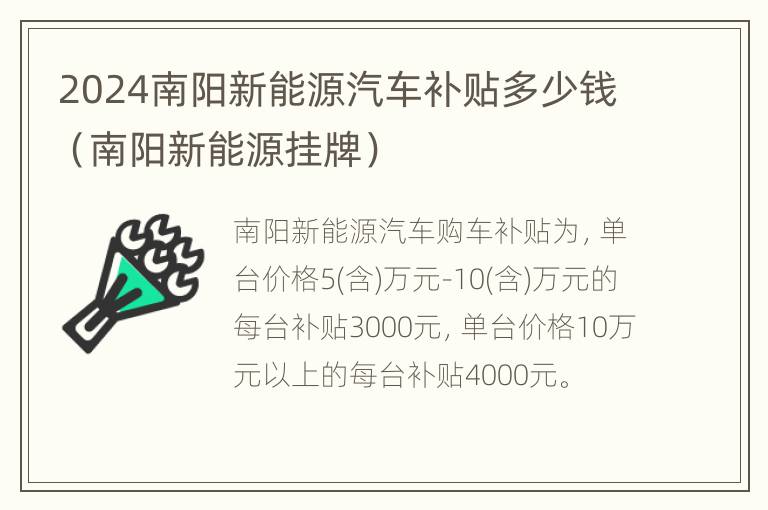 2024南阳新能源汽车补贴多少钱（南阳新能源挂牌）