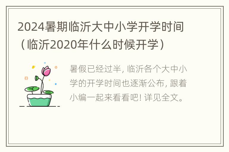 2024暑期临沂大中小学开学时间（临沂2020年什么时候开学）