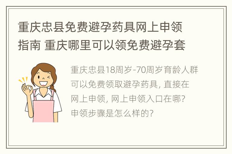 重庆忠县免费避孕药具网上申领指南 重庆哪里可以领免费避孕套