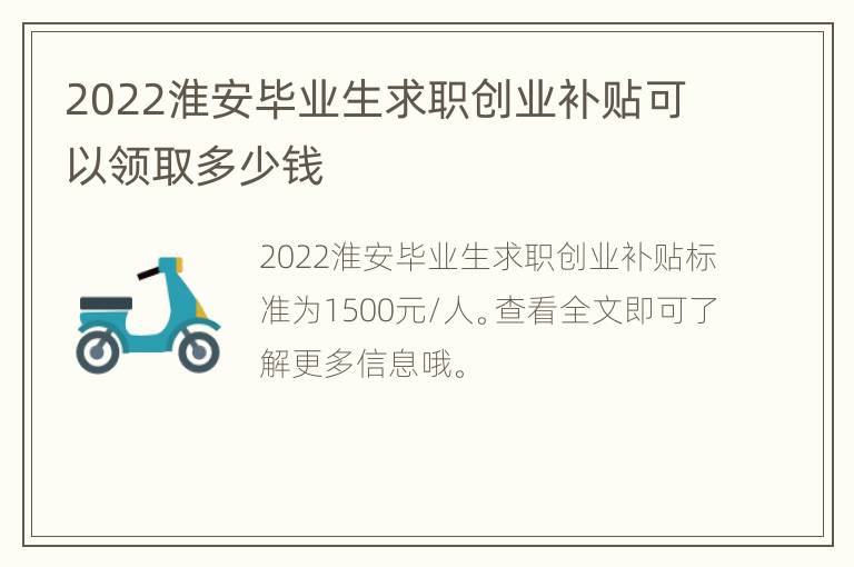 2022淮安毕业生求职创业补贴可以领取多少钱