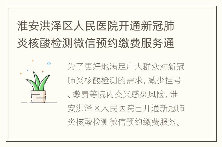 淮安洪泽区人民医院开通新冠肺炎核酸检测微信预约缴费服务通告