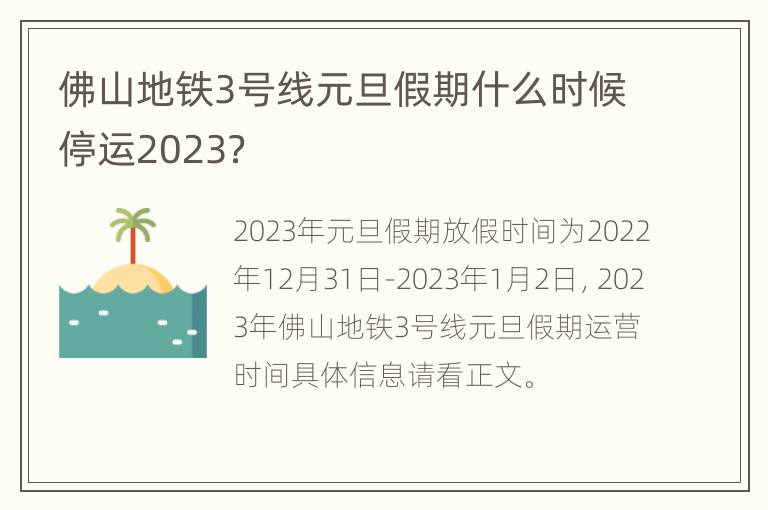 佛山地铁3号线元旦假期什么时候停运2023？