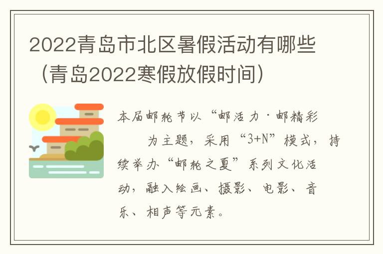 2022青岛市北区暑假活动有哪些（青岛2022寒假放假时间）