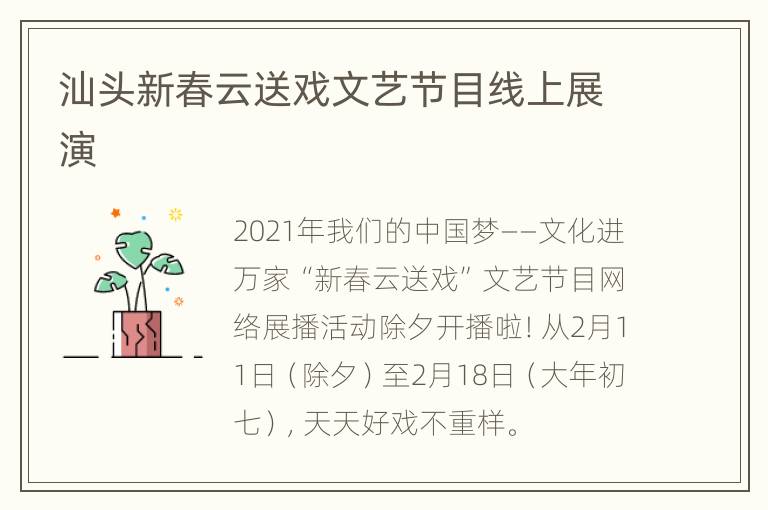 汕头新春云送戏文艺节目线上展演