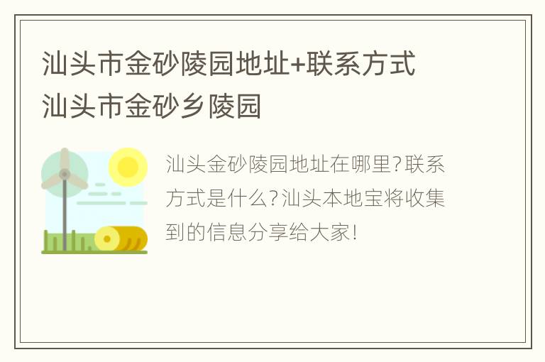 汕头市金砂陵园地址+联系方式 汕头市金砂乡陵园