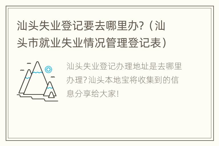 汕头失业登记要去哪里办？（汕头市就业失业情况管理登记表）