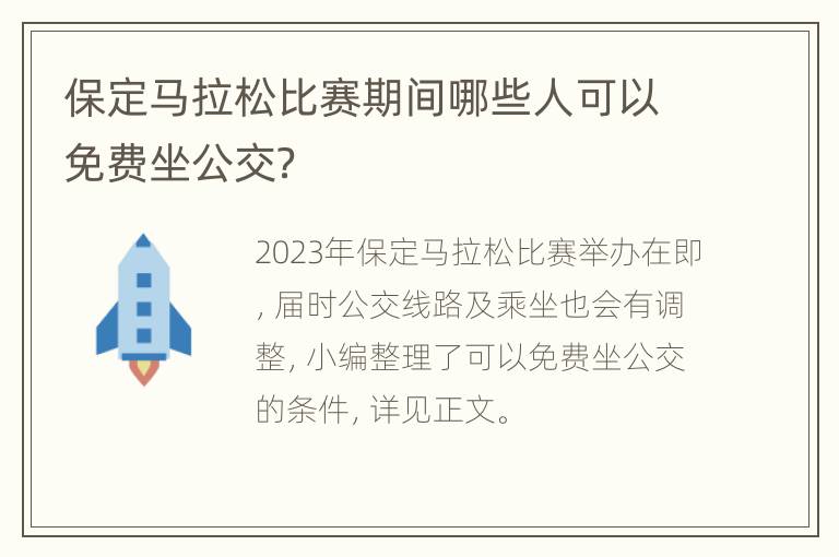 保定马拉松比赛期间哪些人可以免费坐公交？