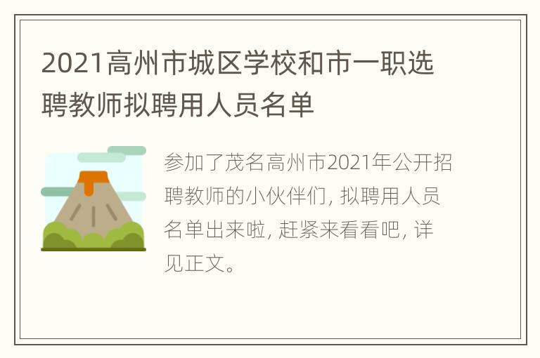 2021高州市城区学校和市一职选聘教师拟聘用人员名单