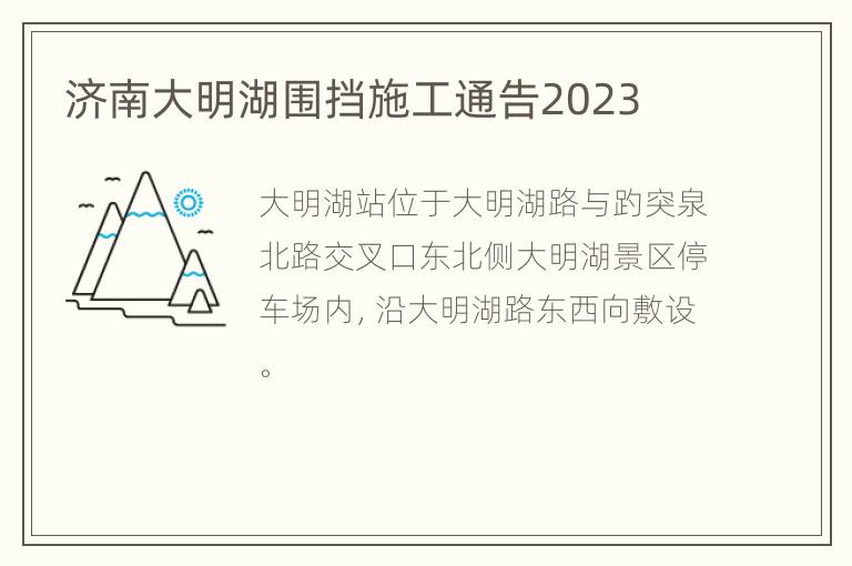 济南大明湖围挡施工通告2023