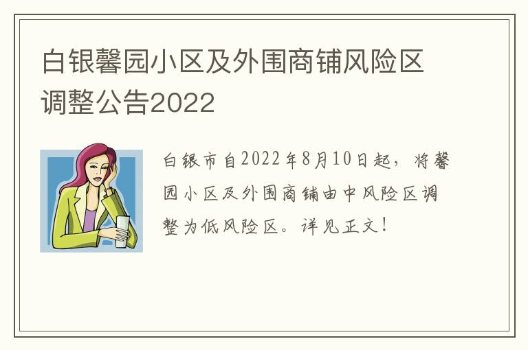 白银馨园小区及外围商铺风险区调整公告2022