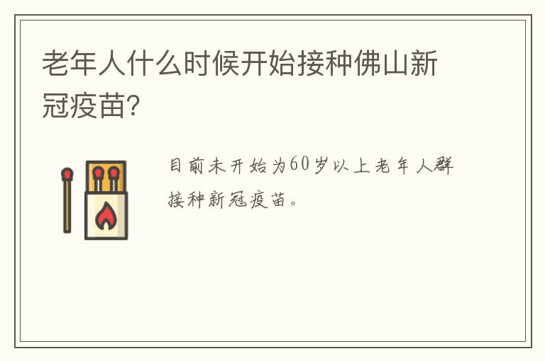 老年人什么时候开始接种佛山新冠疫苗？