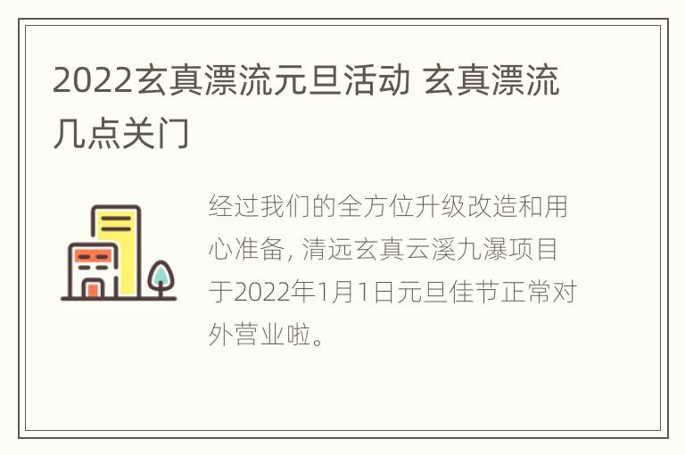 2022玄真漂流元旦活动 玄真漂流几点关门