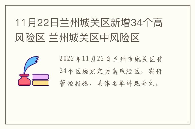 11月22日兰州城关区新增34个高风险区 兰州城关区中风险区