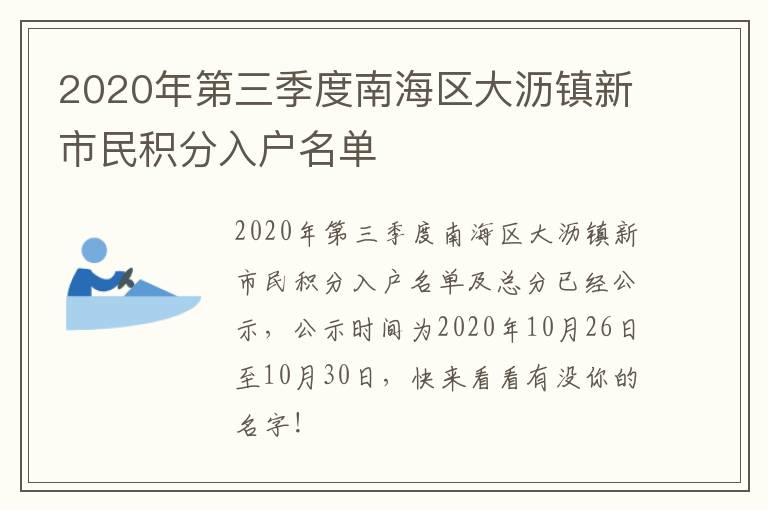 2020年第三季度南海区大沥镇新市民积分入户名单