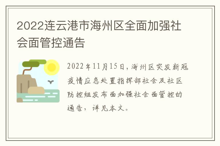 2022连云港市海州区全面加强社会面管控通告