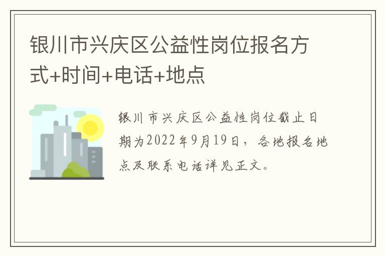 银川市兴庆区公益性岗位报名方式+时间+电话+地点