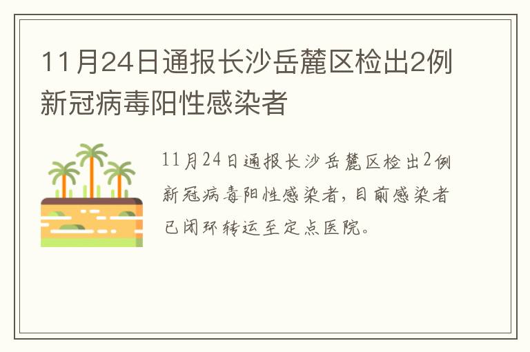 11月24日通报长沙岳麓区检出2例新冠病毒阳性感染者