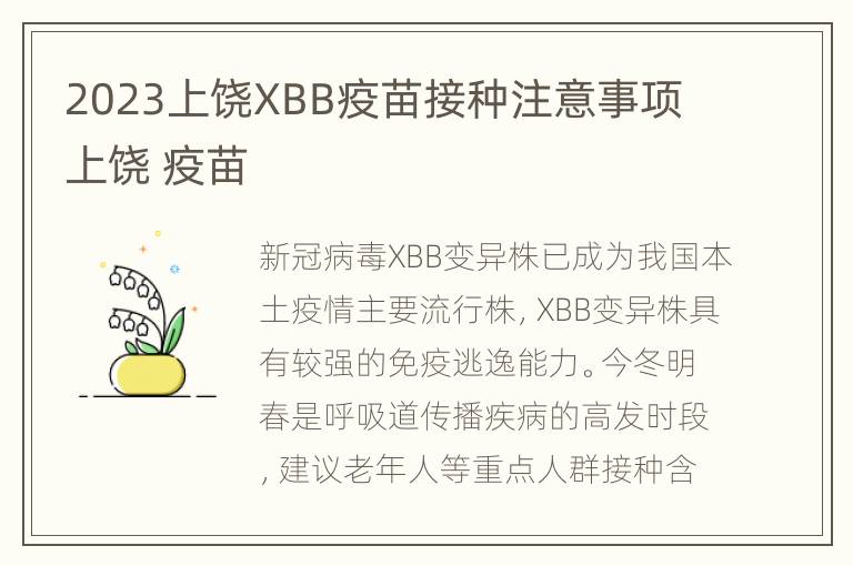 2023上饶XBB疫苗接种注意事项 上饶 疫苗