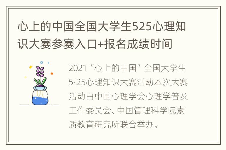 心上的中国全国大学生525心理知识大赛参赛入口+报名成绩时间