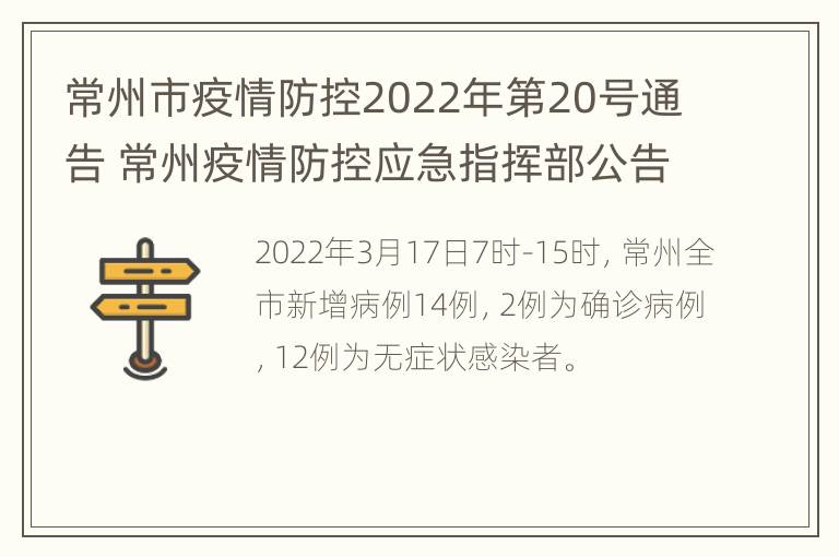 常州市疫情防控2022年第20号通告 常州疫情防控应急指挥部公告