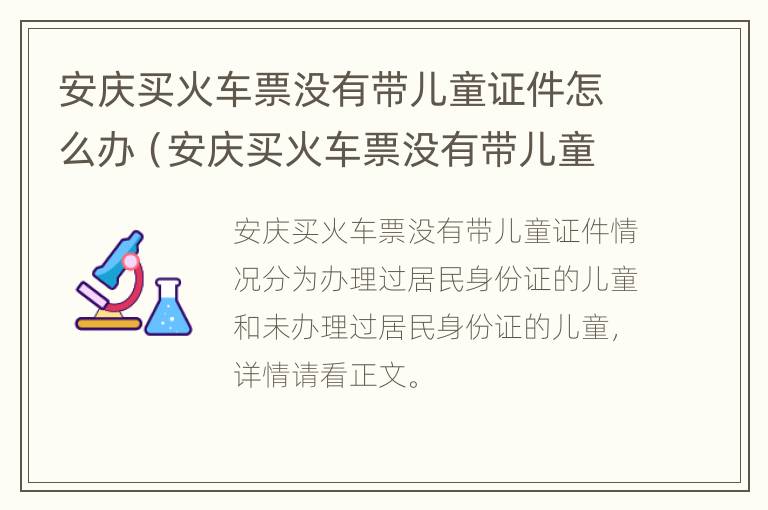 安庆买火车票没有带儿童证件怎么办（安庆买火车票没有带儿童证件怎么办理退票）