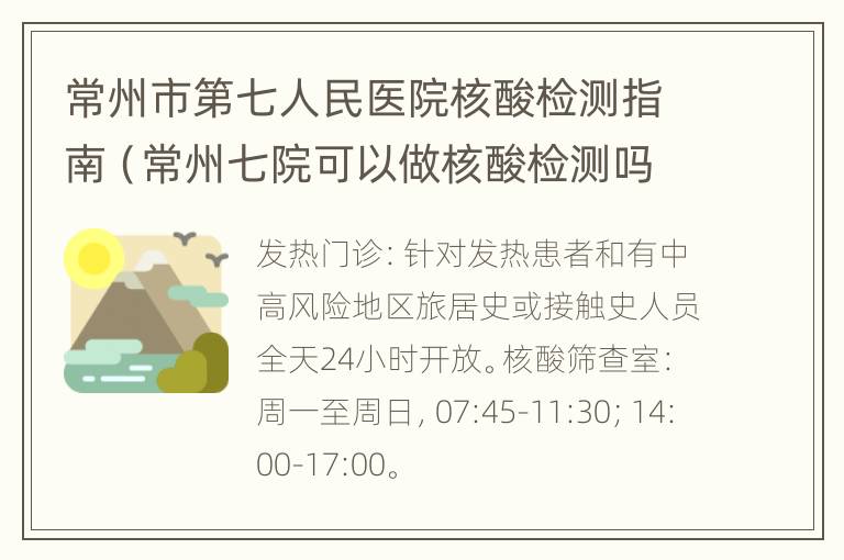 常州市第七人民医院核酸检测指南（常州七院可以做核酸检测吗）