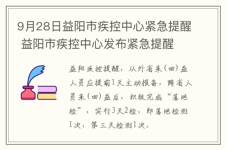 9月28日益阳市疾控中心紧急提醒 益阳市疾控中心发布紧急提醒